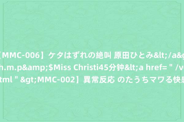 【MMC-006】ケタはずれの絶叫 原田ひとみ</a>1992-02-25h.m.p&$Miss Christi45分钟<a href=＂/vod-read-id-62.html＂>MMC-002】異常反応 のたうちマワる快感 原田ひとみ</a>1992-01-21h.m.p&$MissChristin40分钟 黄金涨势受到质疑，流畅第三次录得日线下落